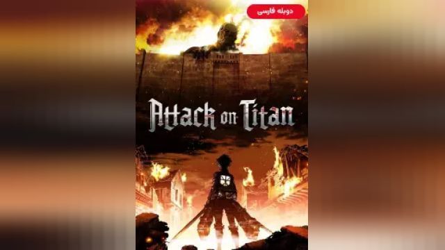 دانلود سریال حمله به تایتان فصل 2 قسمت 9 (دوبله) - Attack On Titan S02 E09