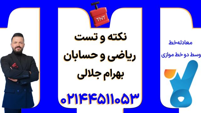 نکته و تست کلاسینو 1404 ریاضی و حسابان بهرام جلالی (معادله وسط دو خط موازی)