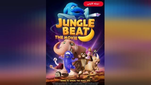 دانلود انیمیشن ضربان جنگل - فیلم سینمایی 2020 (دوبله) - Jungle Beat - The Movie