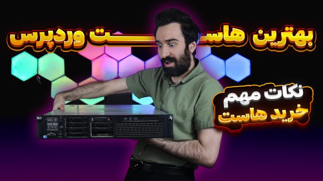 راهنمای  انتخاب بهترین هاست وردپرس و المنتور