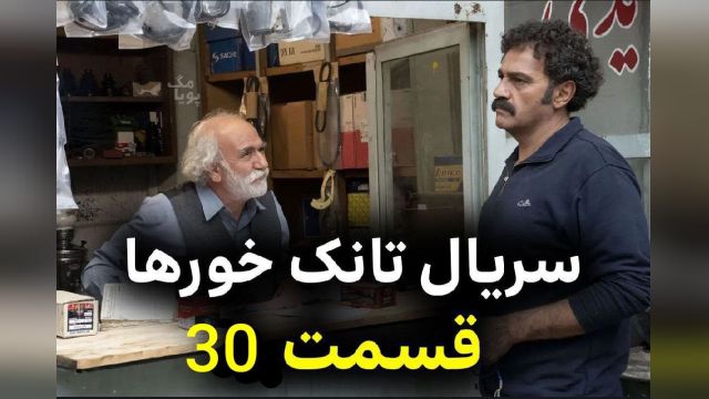 سریال  تانک خور ها  قسمت 30