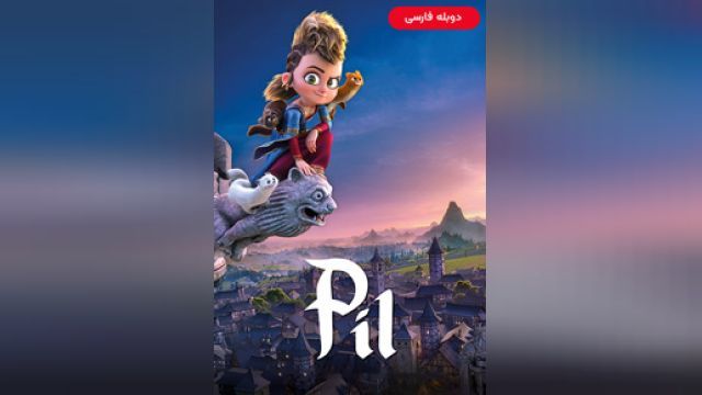 دانلود انیمیشن ماجراهای پیل 2021 (دوبله) - Pils Adventures