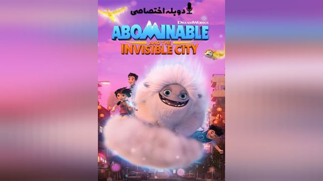 سریال نفرت انگیز و شهر نامرئی فصل 2 قسمت اول   Abominable and the Invisible City