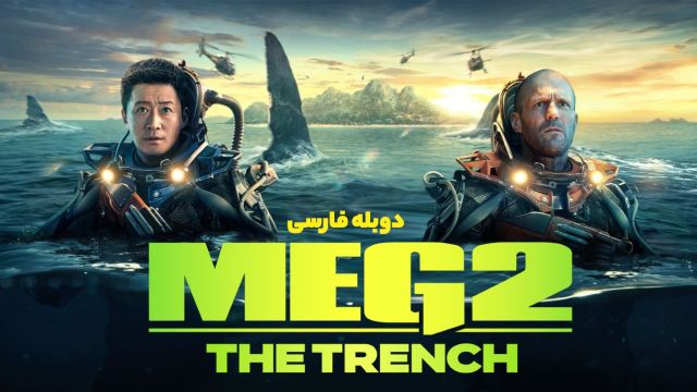 دانلود فیلم مگ 2 گودال 2023 (دوبله) - Meg 2 The Trench