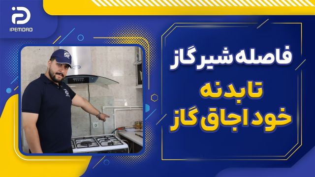 فاصله شیر گاز از اجاق گاز
