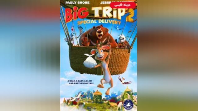 دانلود انیمیشن سفر بزرگ 2 محموله ویژه 2022 (دوبله) - Big Trip 2 - Special Delivery