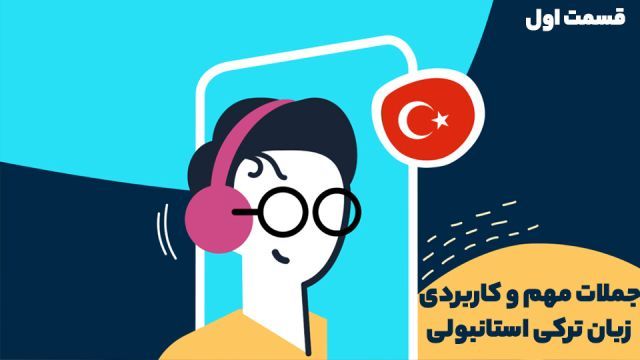 جملات مهم و کاربردی زبان ترکی استانبولی - قسمت اول