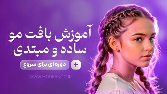 آموزش انواع بافت ساده مو برای مبتدیان