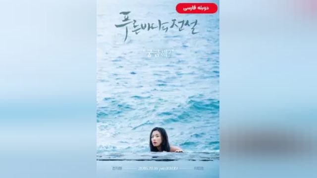 دانلود سریال افسانه دریای آبی فصل 1 قسمت 19 (دوبله) - Legend of the Blue Sea S01 E19