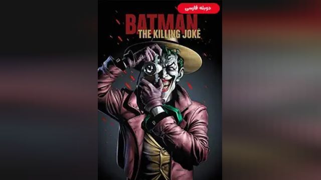 دانلود انیمیشن بتمن شوخی مرگبار 2016 (دوبله) - Batman The Killing Joke