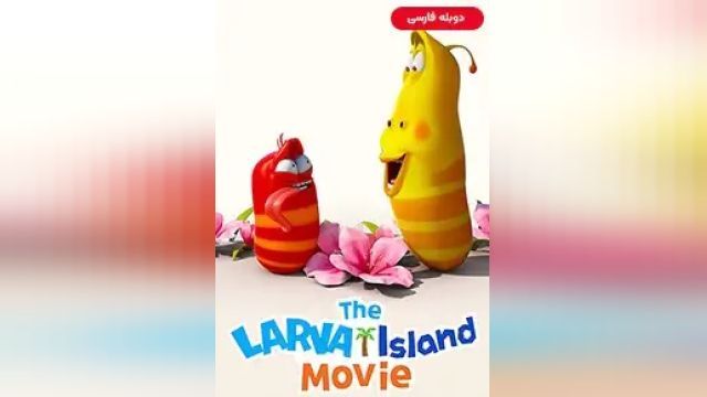 دانلود انیمیشن جزیره لاروا 2020 (دوبله) - The Larva Island Movie