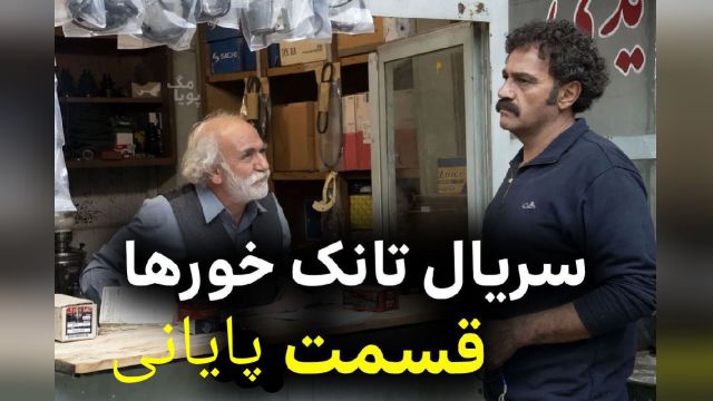 سریال  تانک خور ها قسمت  32  ( پایانی )