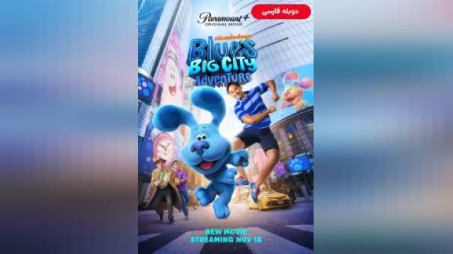 دانلود فیلم ماجراجویی آبی در شهر بزرگ 2022 (دوبله) - Blues Big City Adventure