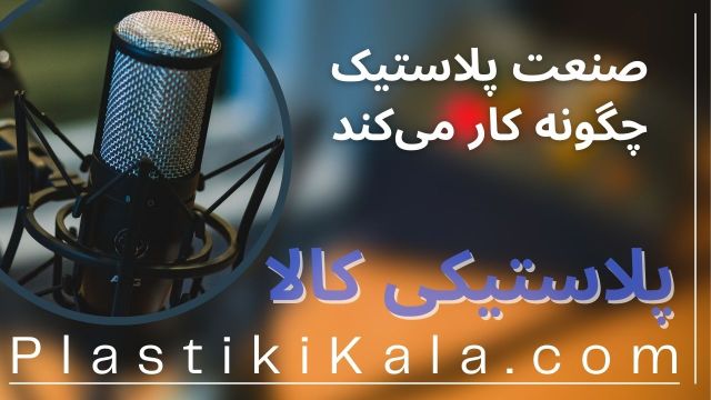 تا حالا فکر کردین اون ظرف پلاستیکی توی آشپزخونه‌تون چطوری ساخته شده؟