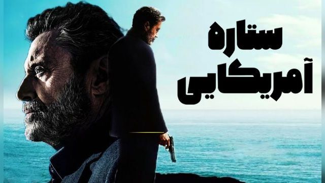 فیلم ستاره آمریکایی American Star (دوبله فارسی)