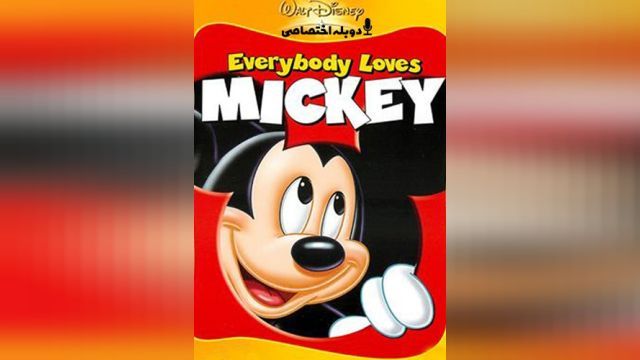 انیمیشن همه میکی را دوست دارند Everybody Loves Mickey (دوبله فارسی)