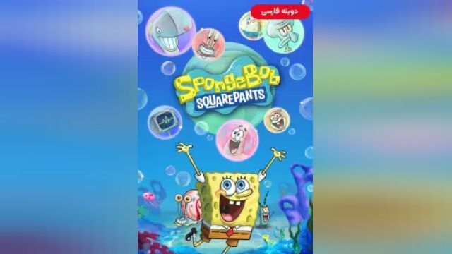 دانلود سریال باب اسفنجی شلوار مکعبی فصل 3 قسمت 6 (دوبله) - SpongeBob SquarePants S03 E06