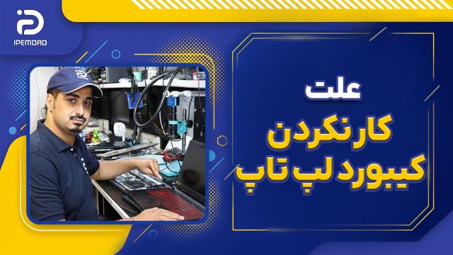 علت کار نکردن کیبورد لپ تاپ
