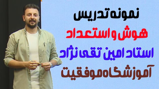 استاد امین تقی نژاد    |    آموزشگاه تیزهوشان موفقیت     |     حل سوال هوش منطقی