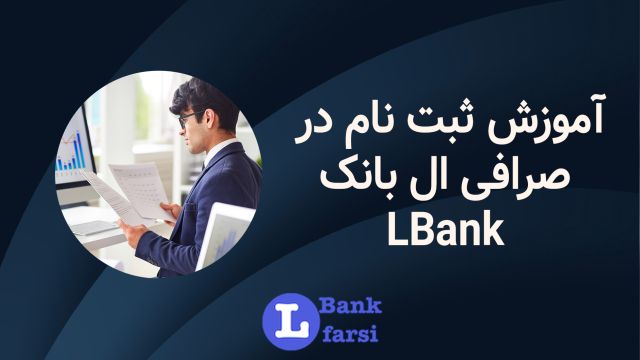 ثبت نام صرافی ال بانک