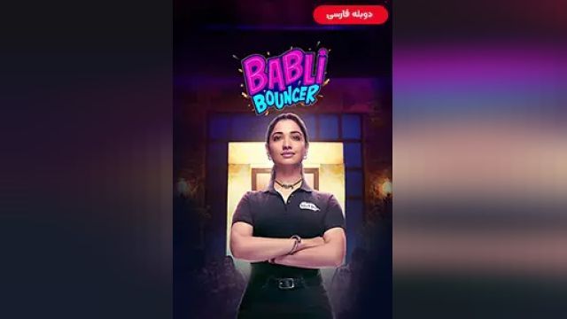 دانلود فیلم بابلی بانسر 2022 (دوبله) - Babli Bouncer