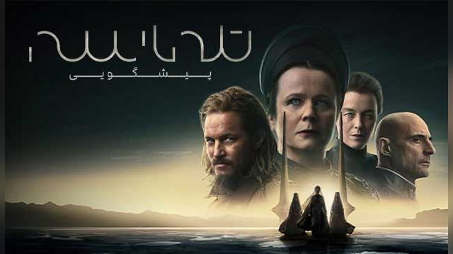 دانلود سریال تپه پیشگویی فصل 1 قسمت 3 - Dune Prophecy S01 E03