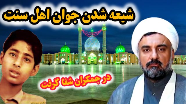 شفا گرفتن (سرطان) و شیعه شدن جوان سنی سعید چندانی با توسل به امام زمان در جمکران