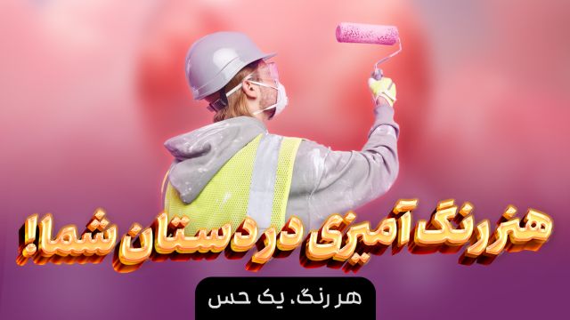 آموزش رنگ زدن ساختمان و دیوار اتاق + مدرک بین المللی