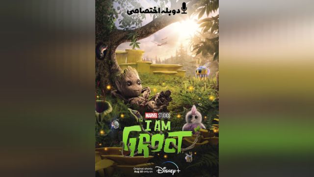 سریال من گروت هستم فصل 2 قسمت دوم   I Am Groot