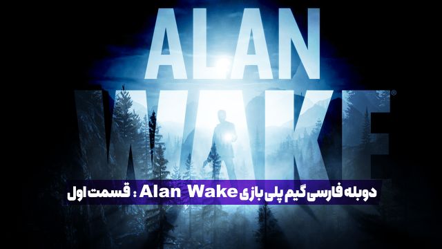 دوبله فارسی گیم پلی بازی Alan Wake: قسمت اول