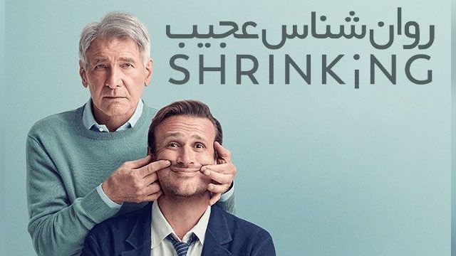 سریال روان شناس عجیب فصل 2 قسمت يازدهم  Shrinking