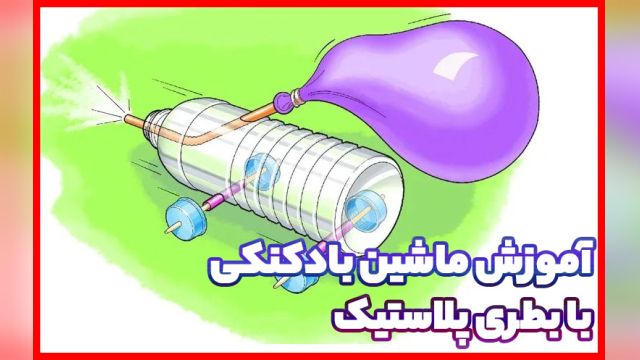 آموزش ماشین بادکنکی با بطری پلاستیک برای کودکان