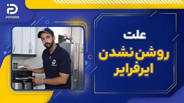 چرا ایرفرایر روشن نمی شود؟