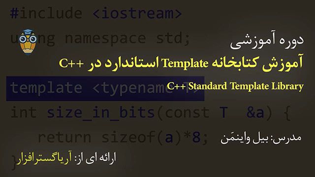 آموزش فارسی کتابخانه استاندارد Template سی پلاس پلاس C++ - آریاگستر