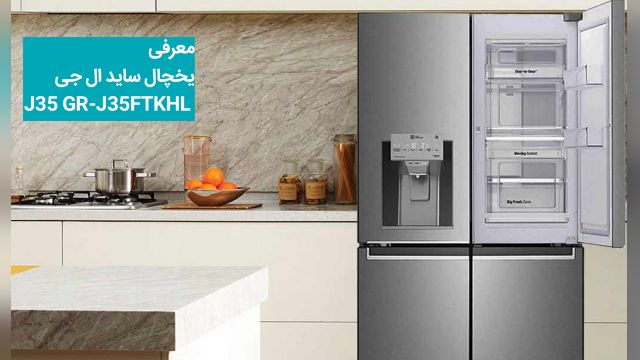یخچال ساید  ال جی J35