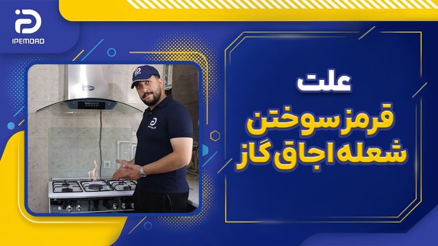 علت قرمز سوختن شعله اجاق گاز