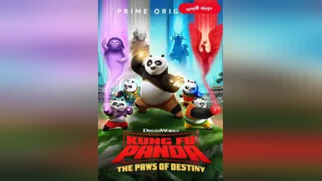 دانلود سریال پاندای کونگفو کار - پنجههای سرنوشت فصل 1 قسمت 1 (دوبله) - Kung Fu Panda - The Paws of Destiny S01 E01