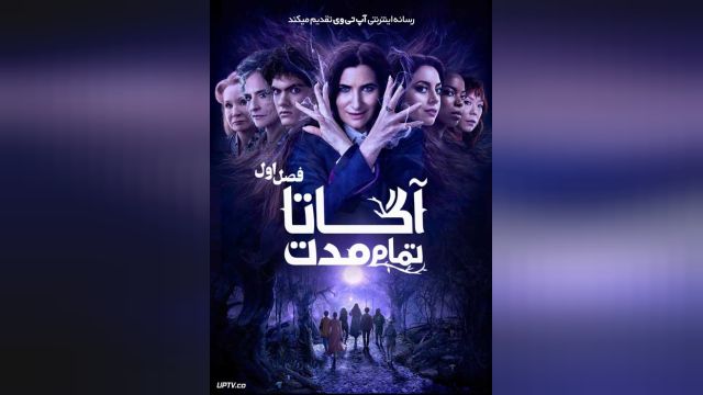 سریال آگاتا تمام مدت فصل 1 قسمت نهم   Agatha All Along