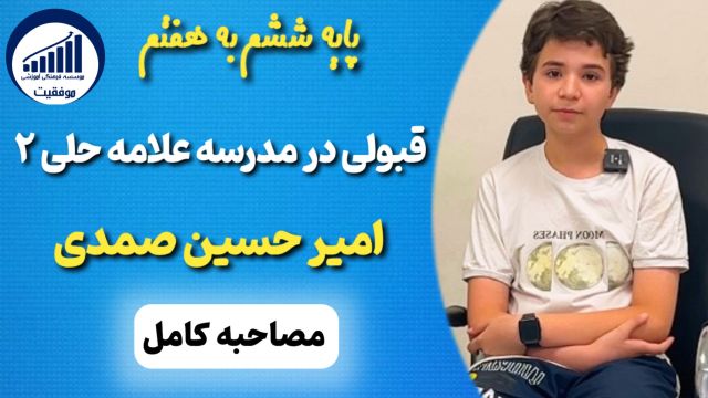 مصاحبه با امیر حسین صمدی قبولی ششم به هفتم علامه حلی 2     |      موسسه موفقیت