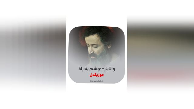 آهنگ جدید والایار - چشم به راه