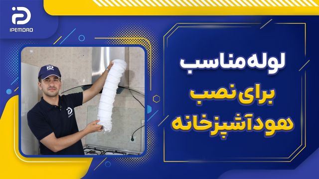 لوله مناسب برای نصب هود آشپزخانه