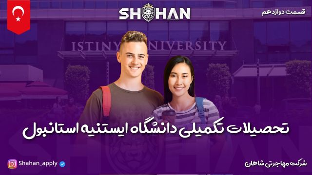 تحصیلات تکمیلی دانشگاه ایستینیه  | شرکت مهاجرتی شاهان