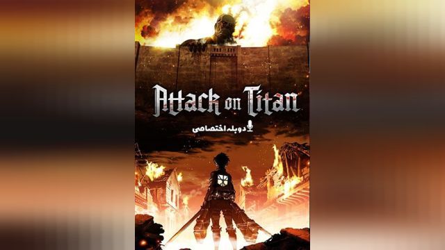 انیمیشن حمله به تایتان (فصل 4 قسمت 22) Attack on Titan (دوبله فارسی)