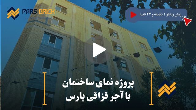 ویدئو نمای ساختمان با آجر قزاقی ابلق پارس در  خیابان ایران