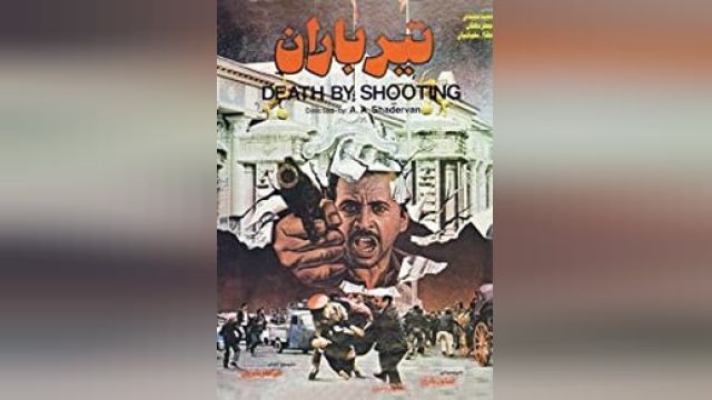 دانلود فیلم تیر باران 1986 - Teer baran