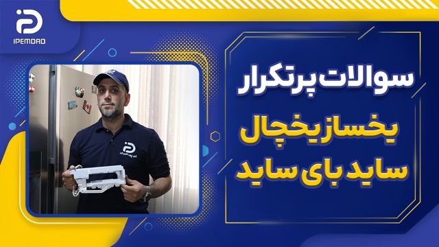 سوالات پرتکرار یخساز ساید بای ساید