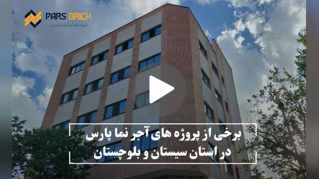 اجرای نمای ساختمان در سیستان و بلوچستان-زاهدان-زابل- چابهار