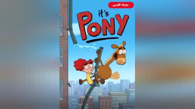 دانلود سریال ماجراهای پونی فصل 1 قسمت 9 (دوبله) - Its Pony S01 E09