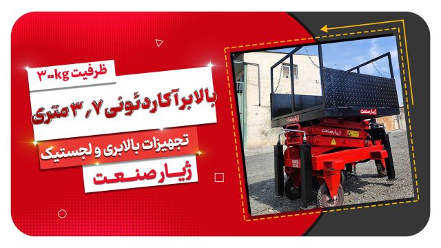 بالابر آکاردئونی 3.7 متری 300 کیلوگرم