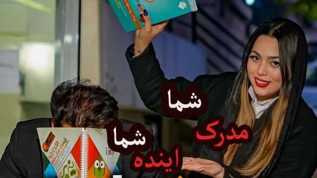 مدرک تحصیلی در کمترین زمان ممکن !